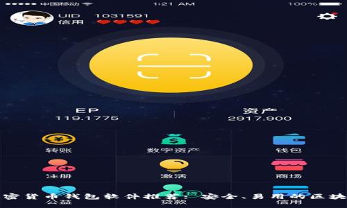 最佳加密货币钱包软件推荐: 安全、易用的区块链钱包
