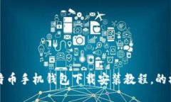 比特币手机钱包下载安装教程,的标题