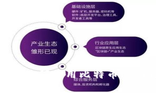 比特币自己钱包私钥:如何使用比特币私钥自己掌控数字资产?