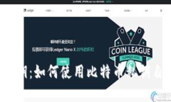 比特币自己钱包私钥:如何使用比特币私钥自己