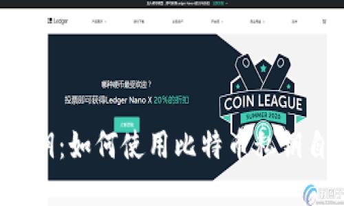 比特币自己钱包私钥:如何使用比特币私钥自己掌控数字资产?