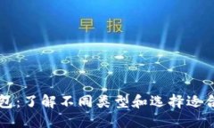 比特币钱包:了解不同类型和选择适合您的方式