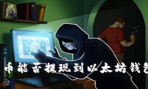 屎币能否提现到以太坊钱包?