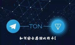 如何安全存储比特币?