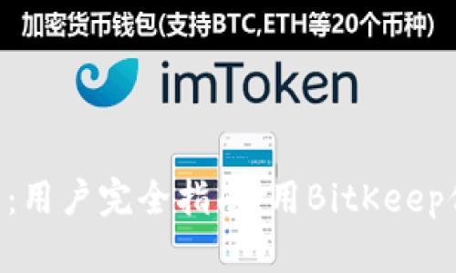 BitKeep钱包教程：用户完全指南，用BitKeep保障你的数字资产