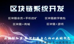 区块链加盟:如何打造自己的以太坊钱包