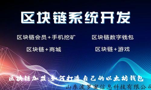 区块链加盟:如何打造自己的以太坊钱包