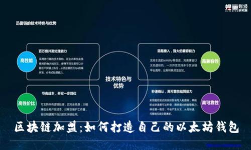 区块链加盟:如何打造自己的以太坊钱包