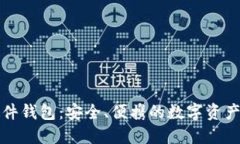 比特币硬件钱包:安全、便携的数字资产保管工