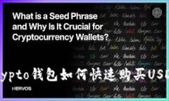 Crypto钱包如何快速购买USDT?