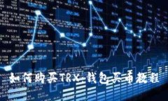 如何购买TRX:钱包买币教程