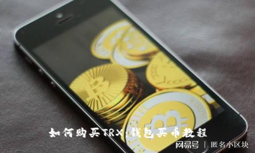 如何购买TRX:钱包买币教程