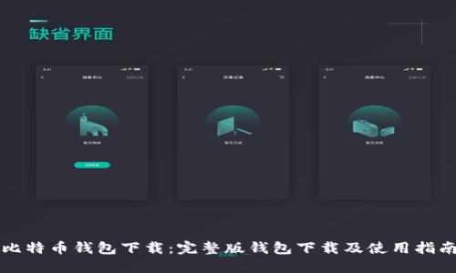 比特币钱包下载:完整版钱包下载及使用指南