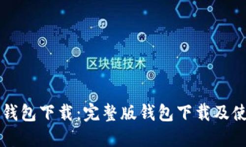 比特币钱包下载:完整版钱包下载及使用指南