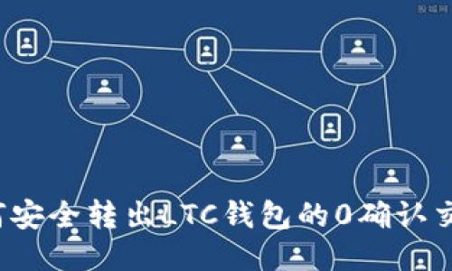 如何安全转出LTC钱包的0确认交易?