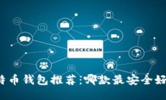 比特币钱包推荐:哪款最安全好用?