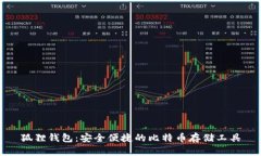 狐狸钱包:安全便捷的比特币存储工具