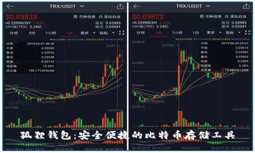 狐狸钱包:安全便捷的比特币存储工具