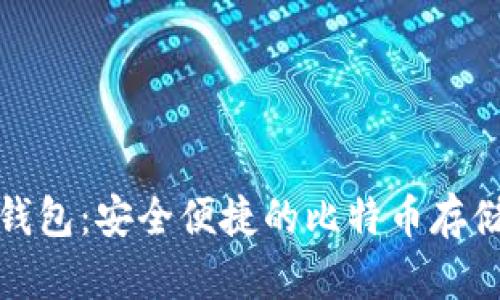 狐狸钱包:安全便捷的比特币存储工具