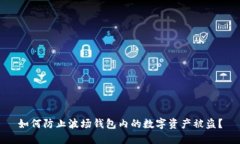 如何防止波场钱包内的数字资产被盗?