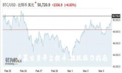 币赢交易平台提币、提现操作指南