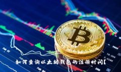 如何查询以太坊钱包的注册时间?