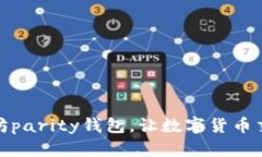 下载以太坊parity钱包,让数字货币交易更便捷