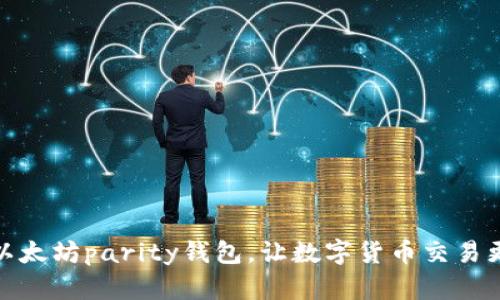 下载以太坊parity钱包,让数字货币交易更便捷