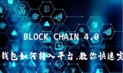 比特币钱包如何转入平台,教你快速完成交易