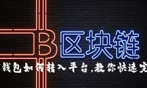 比特币钱包如何转入平台,教你快速完成交易