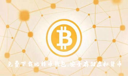 免费下载比特币钱包,安全存储虚拟货币