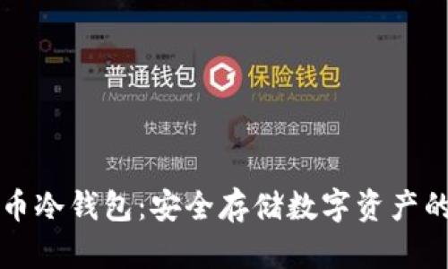 购买比特币冷钱包:安全存储数字资产的必备工具