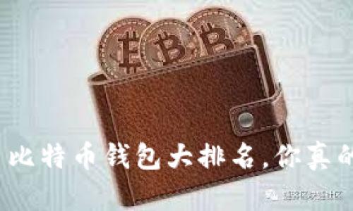 世界知名比特币钱包大排名,你真的了解吗?