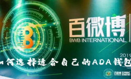 如何选择适合自己的ADA钱包?