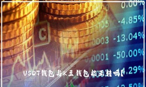 USDT钱包与K豆钱包能互转吗?