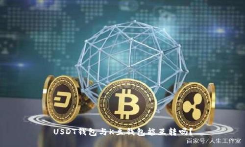 USDT钱包与K豆钱包能互转吗?