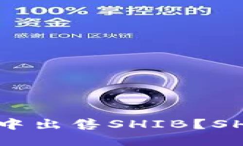 如何在钱包中出售SHIB?SHIB卖出教程