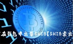 如何在钱包中出售SHIB?SHIB卖出教程