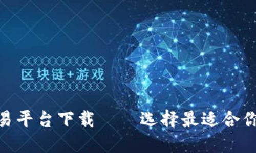 BTC期货交易平台下载——选择最适合你的交易平台