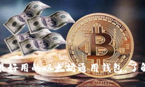 打造最好用的以太坊通用钱包,了解一下