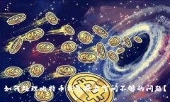 如何处理比特币钱包硬盘空间不够的问题?