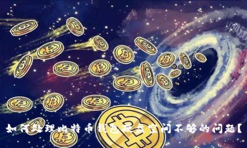 如何处理比特币钱包硬盘空间不够的问题?