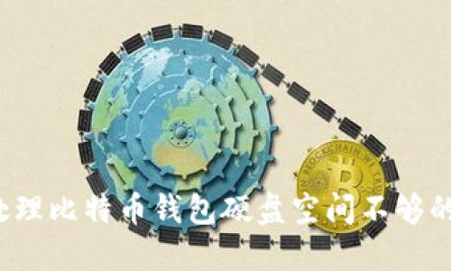 如何处理比特币钱包硬盘空间不够的问题?