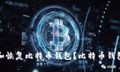 如何正确备份和恢复比特币钱包?比特币钱包备