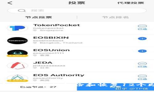 比特币钱包:如何备份和恢复12个助记词