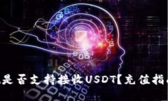TokenPocket是否支持接收USDT?充值指南和使用说明