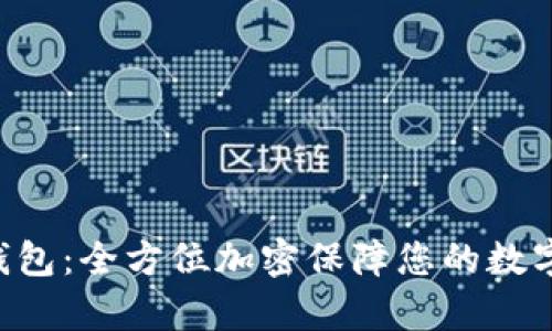 BitKeep钱包：全方位加密保障您的数字资产安全