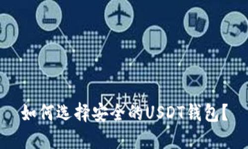如何选择安全的USDT钱包?