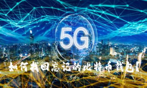 如何找回忘记的比特币钱包?