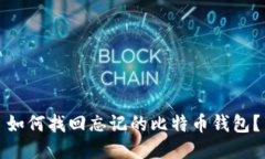 如何找回忘记的比特币钱包?